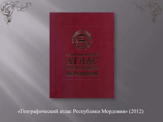 «Географический атлас Республики Мордовия» (2012)