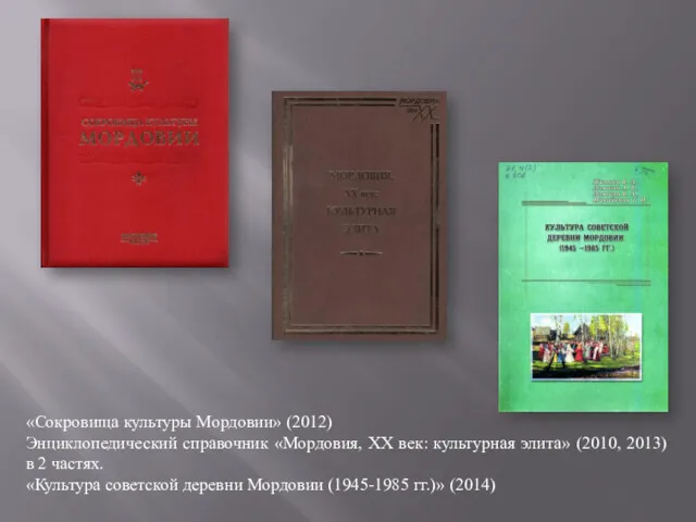 «Сокровища культуры Мордовии» (2012) Энциклопедический справочник «Мордовия, XX век: культурная