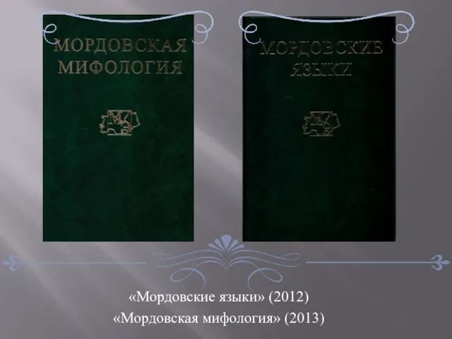 «Мордовские языки» (2012) «Мордовская мифология» (2013)