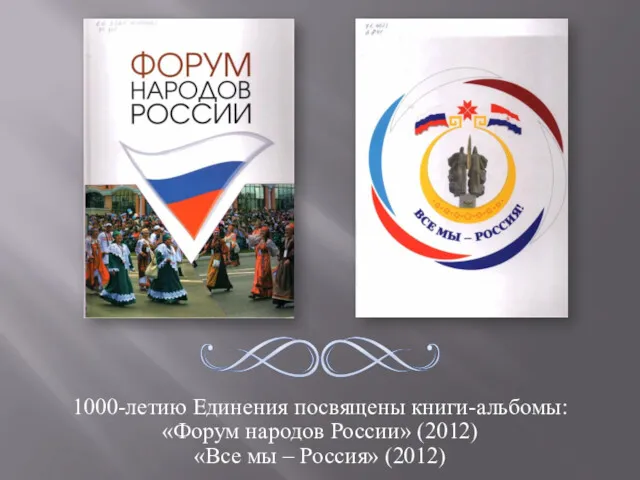 1000-летию Единения посвящены книги-альбомы: «Форум народов России» (2012) «Все мы – Россия» (2012)