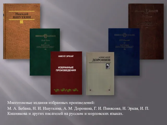 Многотомные издания избранных произведений: М. А. Бебана, Н. И. Ишуткина,