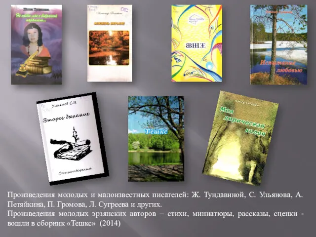 Произведения молодых и малоизвестных писателей: Ж. Тундавиной, С. Ульянова, А.