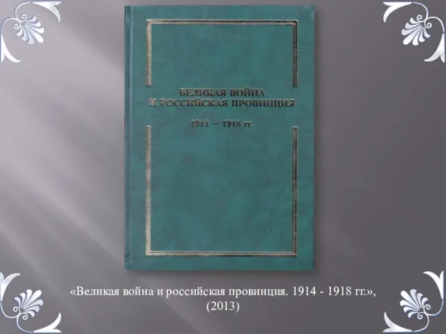 «Великая война и российская провинция. 1914 - 1918 гг.», (2013)