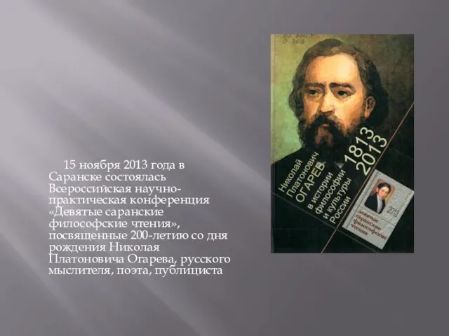 15 ноября 2013 года в Саранске состоялась Всероссийская научно-практическая конференция