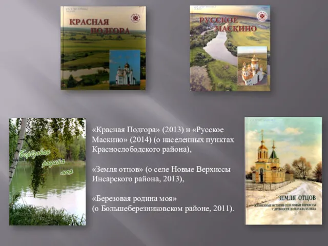 «Красная Подгора» (2013) и «Русское Маскино» (2014) (о населенных пунктах
