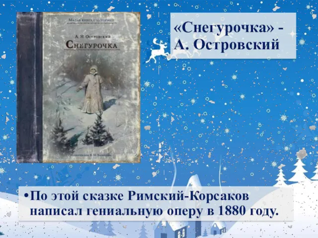«Снегурочка» - А. Островский По этой сказке Римский-Корсаков написал гениальную оперу в 1880 году.