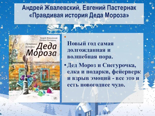 Андрей Жвалевский, Евгений Пастернак «Правдивая история Деда Мороза» Новый год