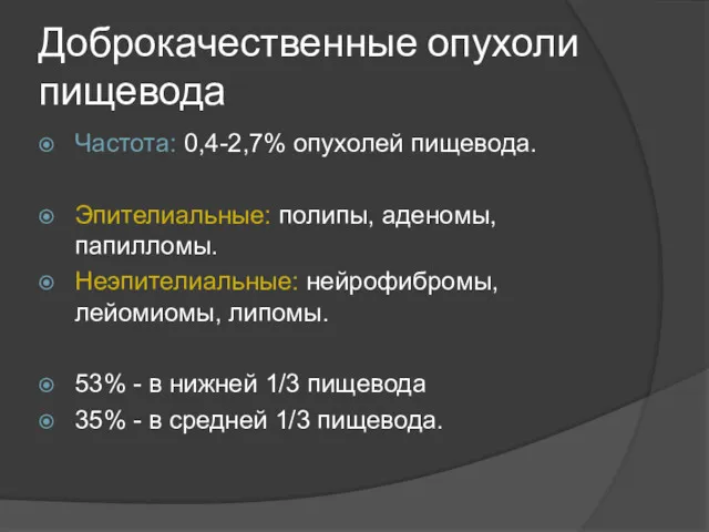 Доброкачественные опухоли пищевода Частота: 0,4-2,7% опухолей пищевода. Эпителиальные: полипы, аденомы,