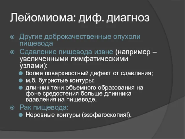 Лейомиома: диф. диагноз Другие доброкачественные опухоли пищевода Сдавление пищевода извне