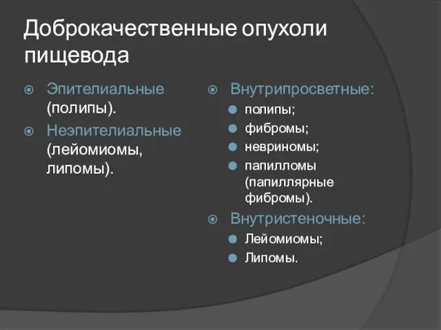 Доброкачественные опухоли пищевода Эпителиальные (полипы). Неэпителиальные (лейомиомы, липомы). Внутрипросветные: полипы;