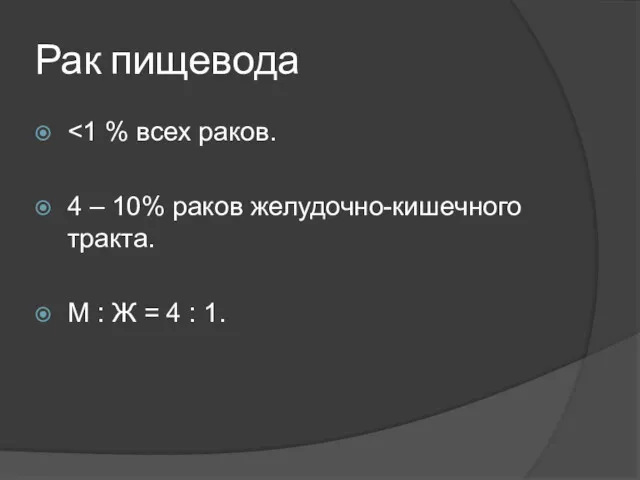 Рак пищевода 4 – 10% раков желудочно-кишечного тракта. М : Ж = 4 : 1.