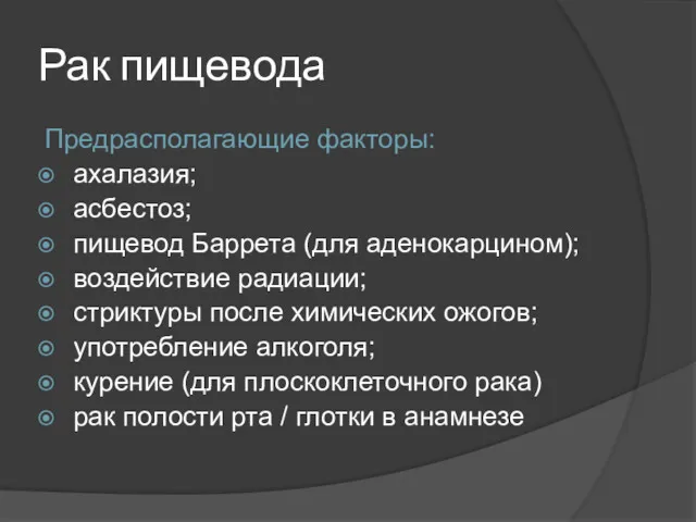 Рак пищевода Предрасполагающие факторы: ахалазия; асбестоз; пищевод Баррета (для аденокарцином);