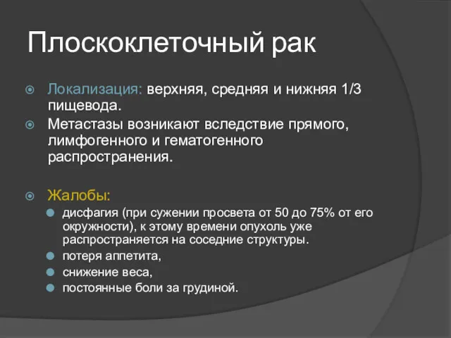 Плоскоклеточный рак Локализация: верхняя, средняя и нижняя 1/3 пищевода. Метастазы