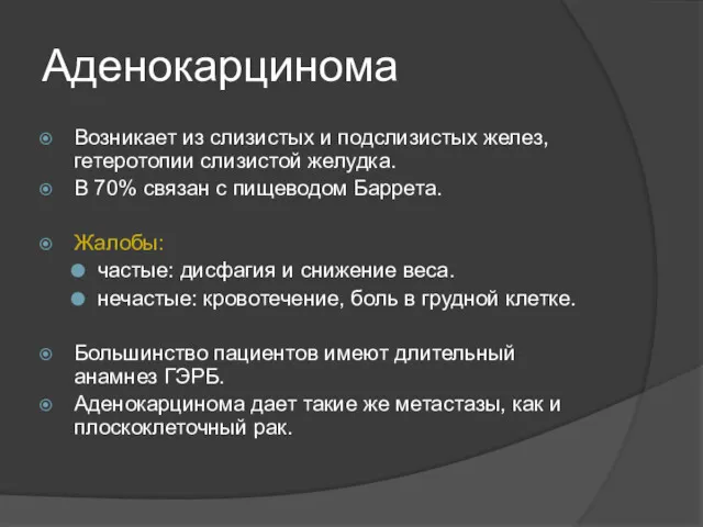 Аденокарцинома Возникает из слизистых и подслизистых желез, гетеротопии слизистой желудка.