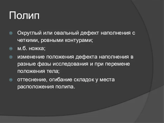 Полип Округлый или овальный дефект наполнения с четкими, ровными контурами;