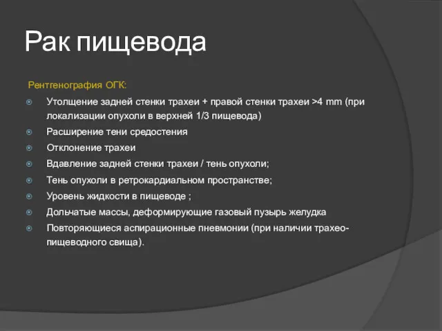 Рак пищевода Рентгенография ОГК: Утолщение задней стенки трахеи + правой