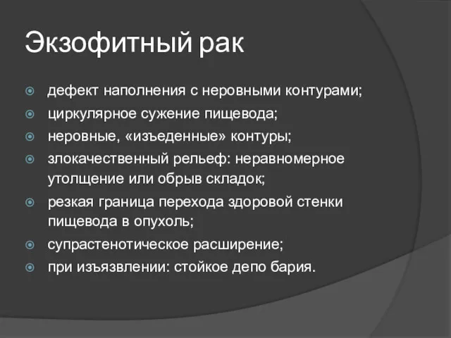 Экзофитный рак дефект наполнения с неровными контурами; циркулярное сужение пищевода;