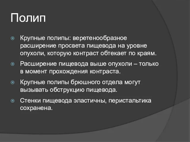 Полип Крупные полипы: веретенообразное расширение просвета пищевода на уровне опухоли,