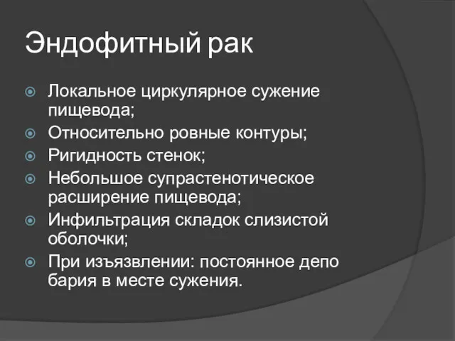 Эндофитный рак Локальное циркулярное сужение пищевода; Относительно ровные контуры; Ригидность