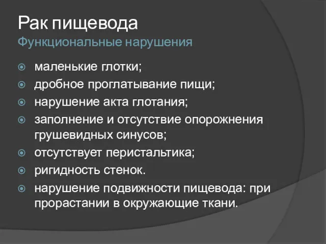 Рак пищевода Функциональные нарушения маленькие глотки; дробное проглатывание пищи; нарушение