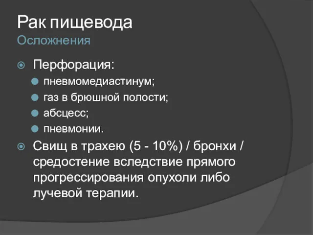 Рак пищевода Осложнения Перфорация: пневмомедиастинум; газ в брюшной полости; абсцесс;