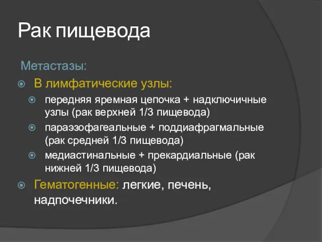 Рак пищевода Метастазы: В лимфатические узлы: передняя яремная цепочка +