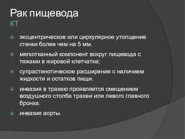 Рак пищевода КТ эксцентрическое или циркулярное утолщение стенки более чем