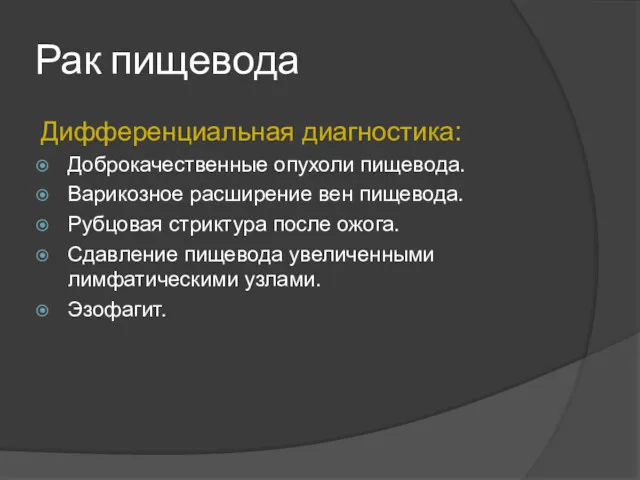 Рак пищевода Дифференциальная диагностика: Доброкачественные опухоли пищевода. Варикозное расширение вен