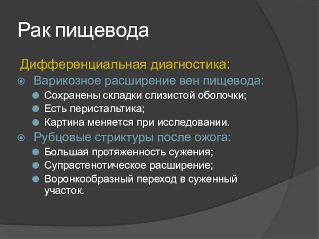 Рак пищевода Дифференциальная диагностика: Варикозное расширение вен пищевода: Сохранены складки