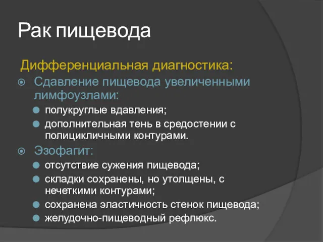 Рак пищевода Дифференциальная диагностика: Сдавление пищевода увеличенными лимфоузлами: полукруглые вдавления;