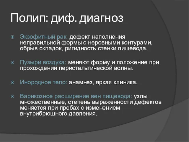 Полип: диф. диагноз Экзофитный рак: дефект наполнения неправильной формы с