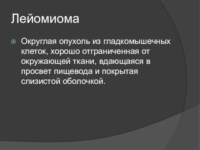 Лейомиома Округлая опухоль из гладкомышечных клеток, хорошо отграниченная от окружающей