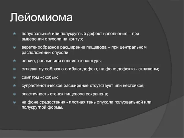 Лейомиома полуовальный или полукруглый дефект наполнения – при выведении опухоли