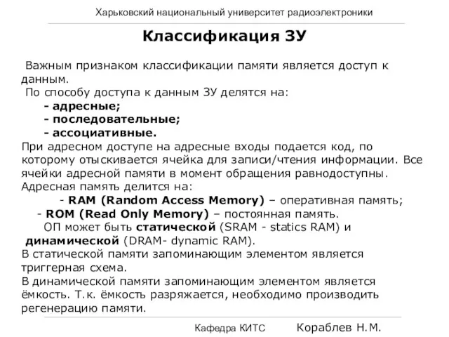 Харьковский национальный университет радиоэлектроники Кафедра КИТС Кораблев Н.М. Классификация ЗУ