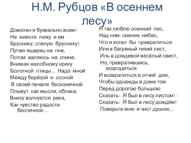 Н.М. Рубцов «В осеннем лесу» Доволен я буквально всем! На