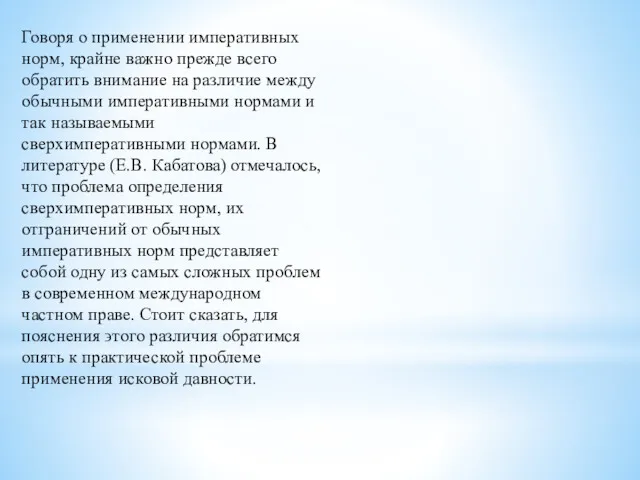 Говоря о применении императивных норм, крайне важно прежде всего обратить