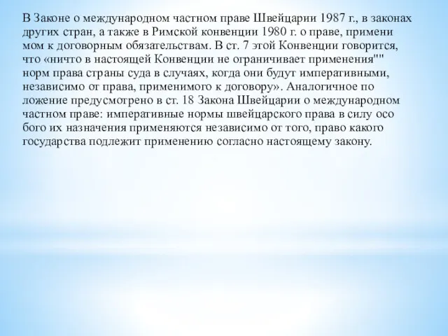 В Законе о международном частном праве Швейцарии 1987 г., в