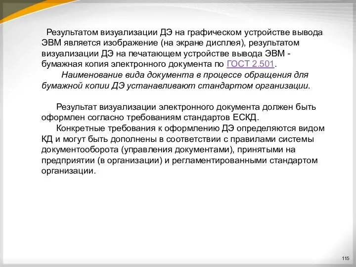 Результатом визуализации ДЭ на графическом устройстве вывода ЭВМ является изображение (на экране дисплея),