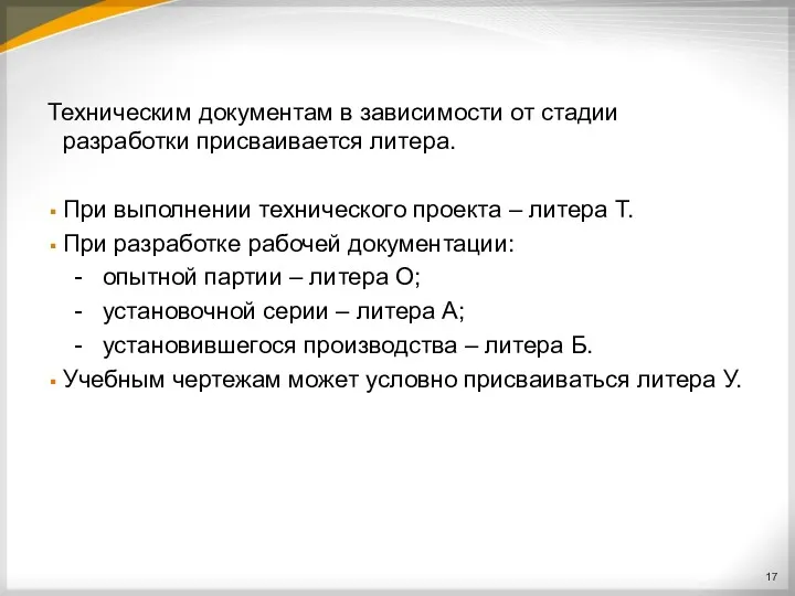 Техническим документам в зависимости от стадии разработки присваивается литера. При