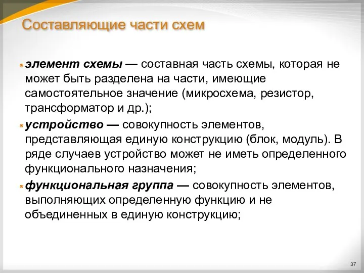 Составляющие части схем элемент схемы — составная часть схемы, которая