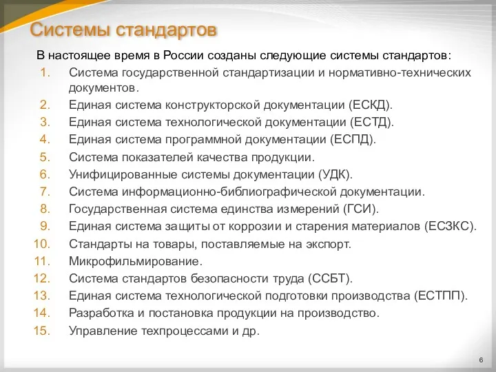 Системы стандартов В настоящее время в России созданы следующие системы стандартов: Система государственной