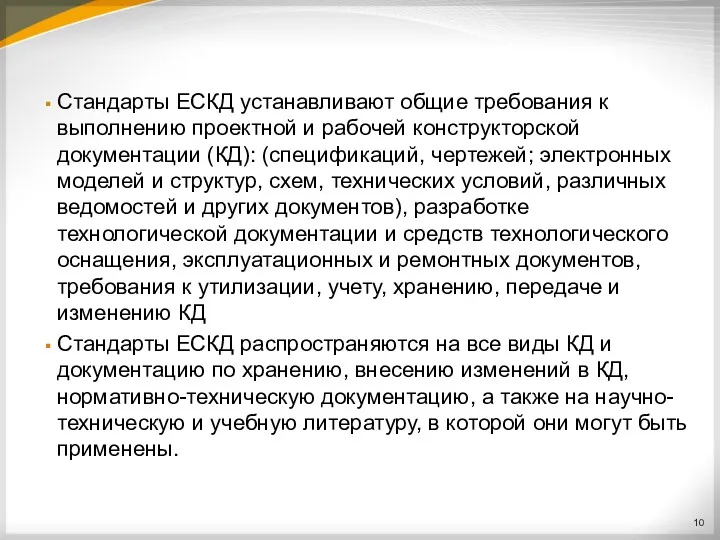 Стандарты ЕСКД устанавливают общие требования к выполнению проектной и рабочей конструкторской документации (КД):