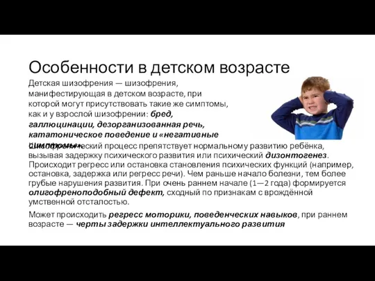 Особенности в детском возрасте Шизофренический процесс препятствует нормальному развитию ребёнка,