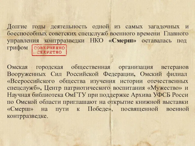 Долгие годы деятельность одной из самых загадочных и боеспособных советских