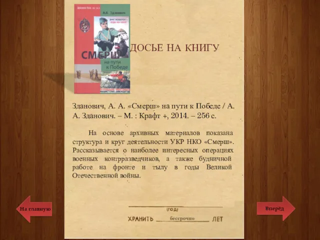 Зданович, А. А. «Смерш» на пути к Победе / А.