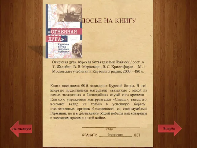 ДОСЬЕ НА КНИГУ Книга посвящена 60-й годовщине Курской битвы. В