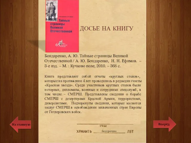 Бондаренко, А. Ю. Тайные страницы Великой Отечественной / А. Ю.