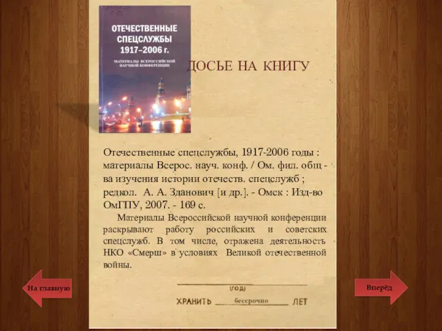 Отечественные спецслужбы, 1917-2006 годы : материалы Всерос. науч. конф. /