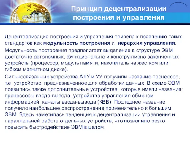 Принцип децентрализации построения и управления Децентрализация построения и управления привела