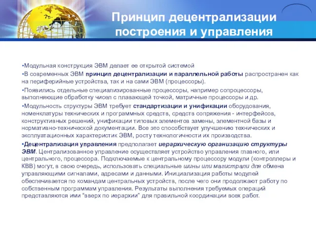 Принцип децентрализации построения и управления Модульная конструкция ЭВМ делает ее